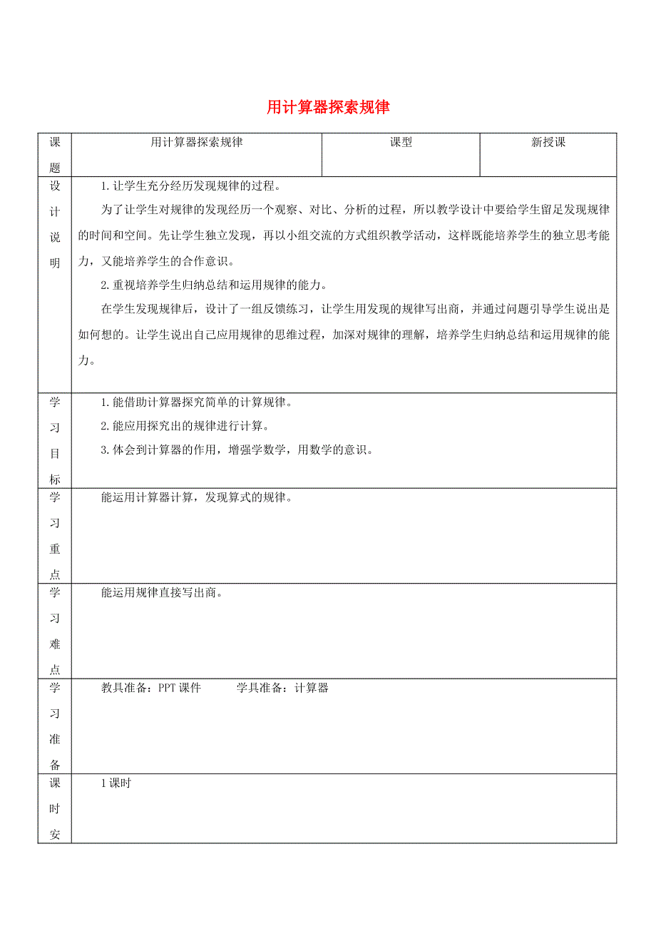 2021秋五年级数学上册 第3单元 小数除法 5用计算器探索规律教案 新人教版.doc_第1页