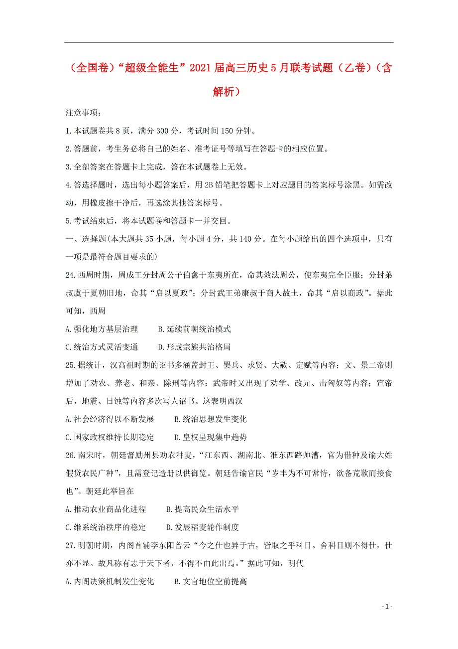 （全国卷）“超级全能生”2021届高三历史5月联考试题（乙卷）（含解析）.doc_第1页