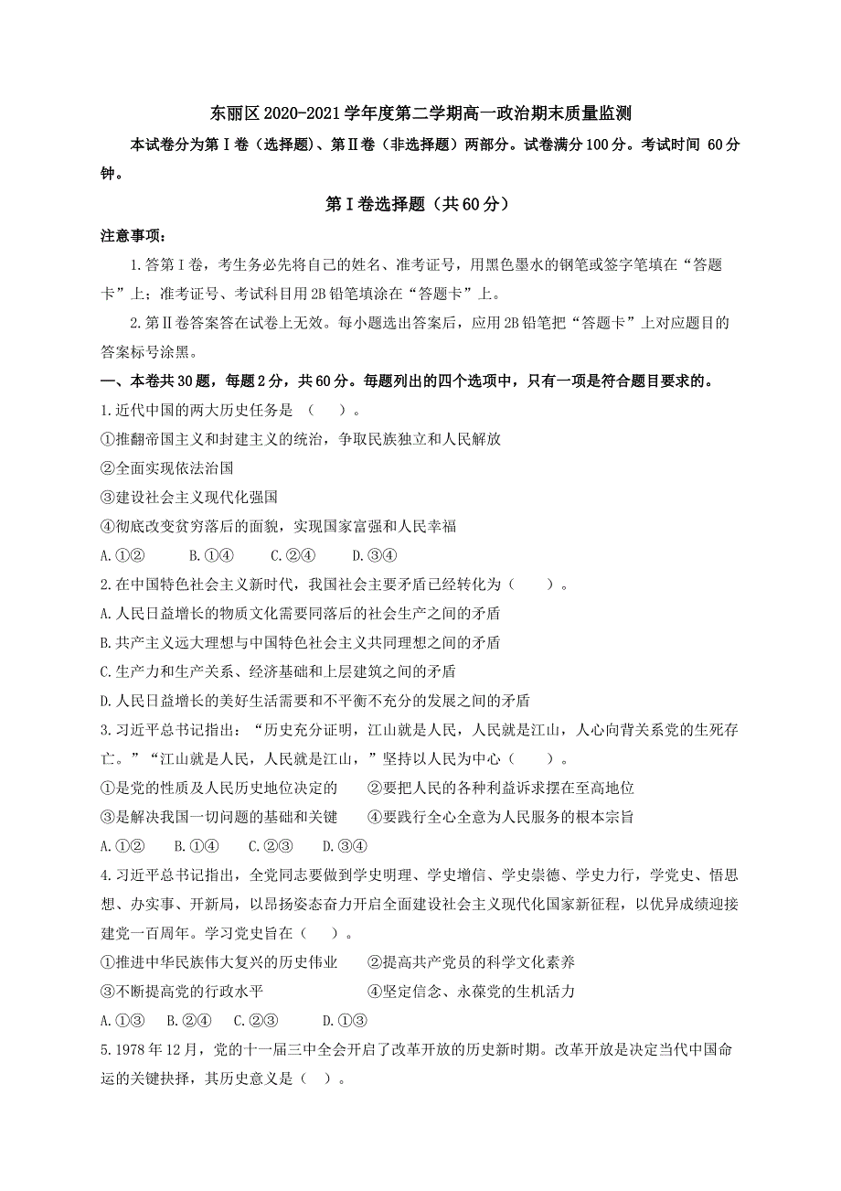 天津市东丽区北大附中东丽湖学校2020-2021学年高一下学期期末考试政治试题 WORD版含答案.docx_第1页