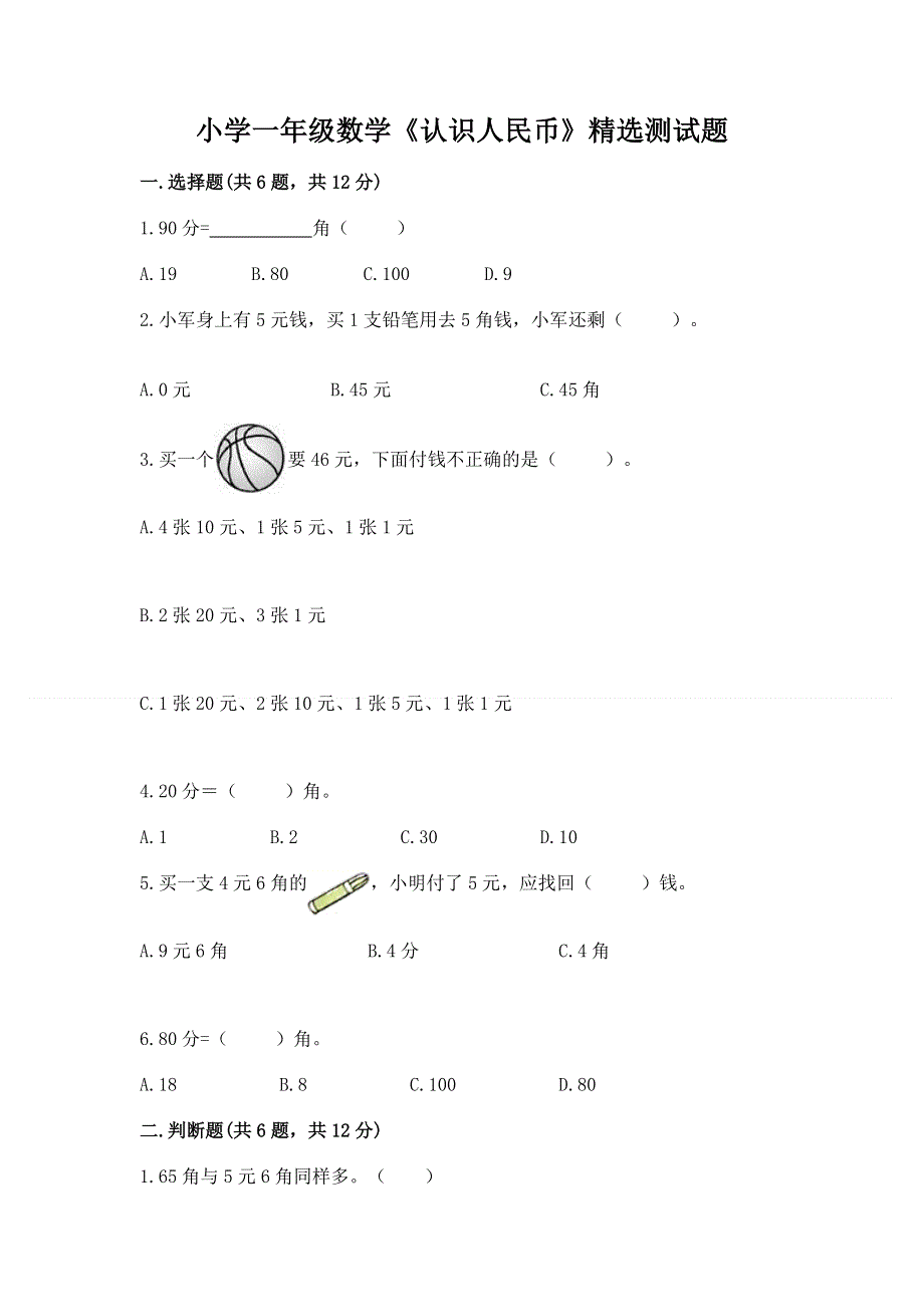 小学一年级数学《认识人民币》精选测试题1套.docx_第1页