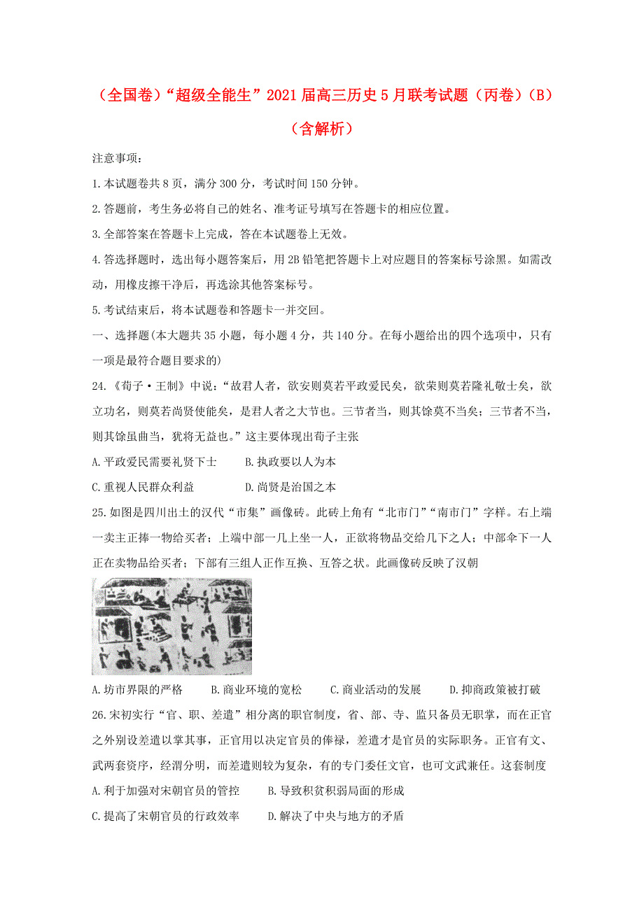 （全国卷）“超级全能生”2021届高三历史5月联考试题（丙卷）（B）（含解析）.doc_第1页