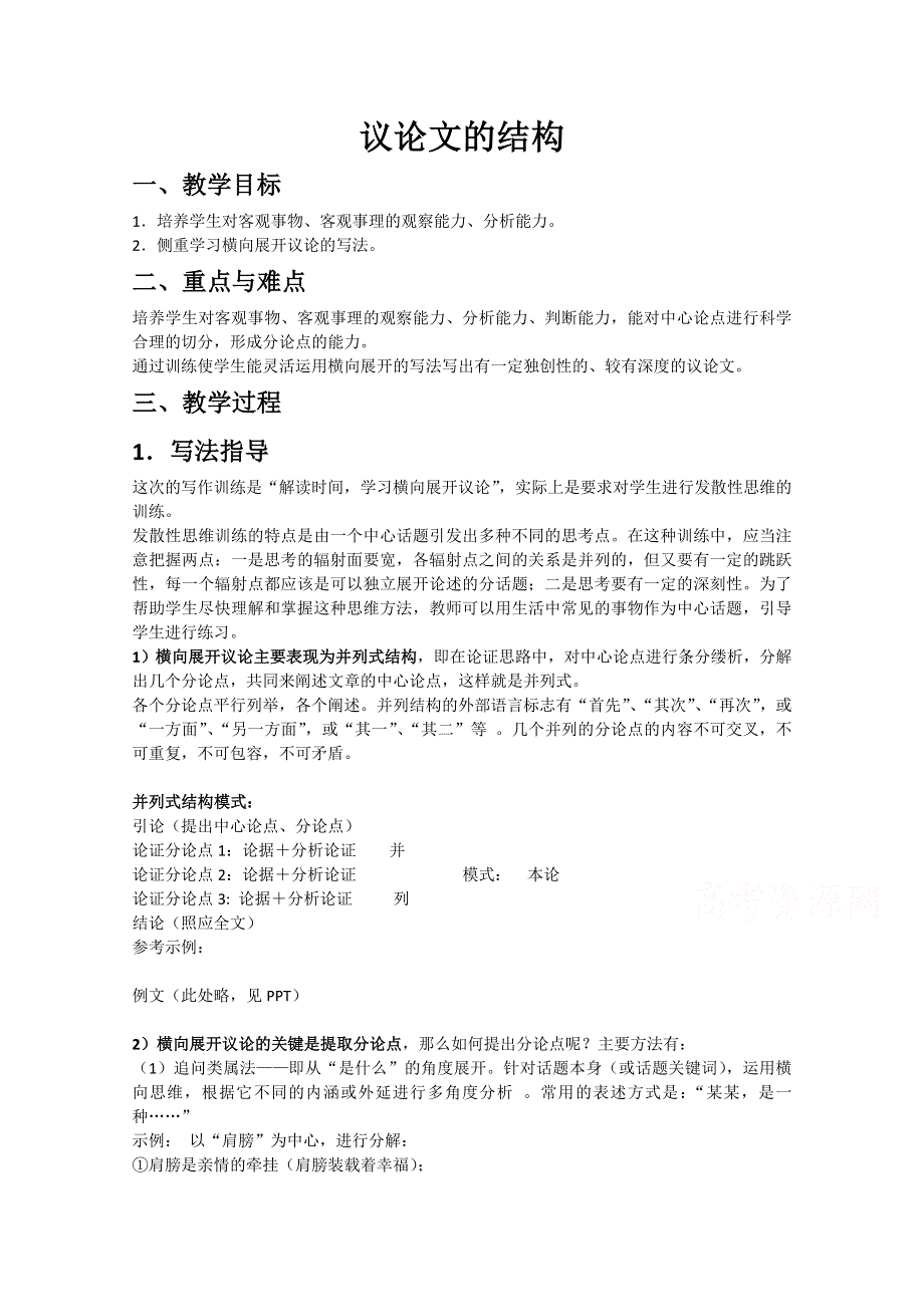 2020-2021学年高一语文人教版必修4教学教案：表达交流 发展幸福　学习纵向展开议 WORD版含答案.doc_第1页