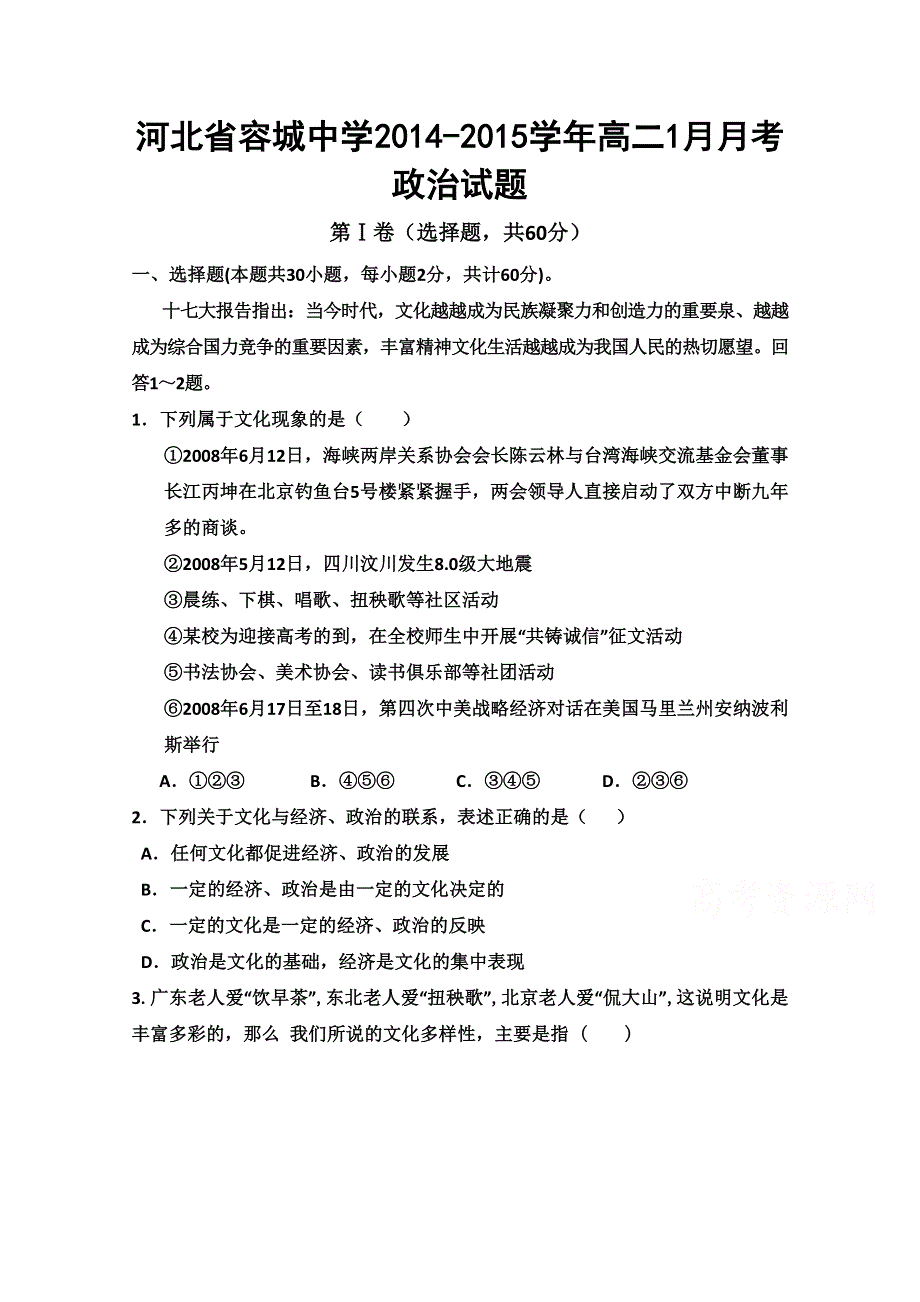 河北省容城中学2014-2015学年高二1月月考政治试题 WORD版含答案.doc_第1页