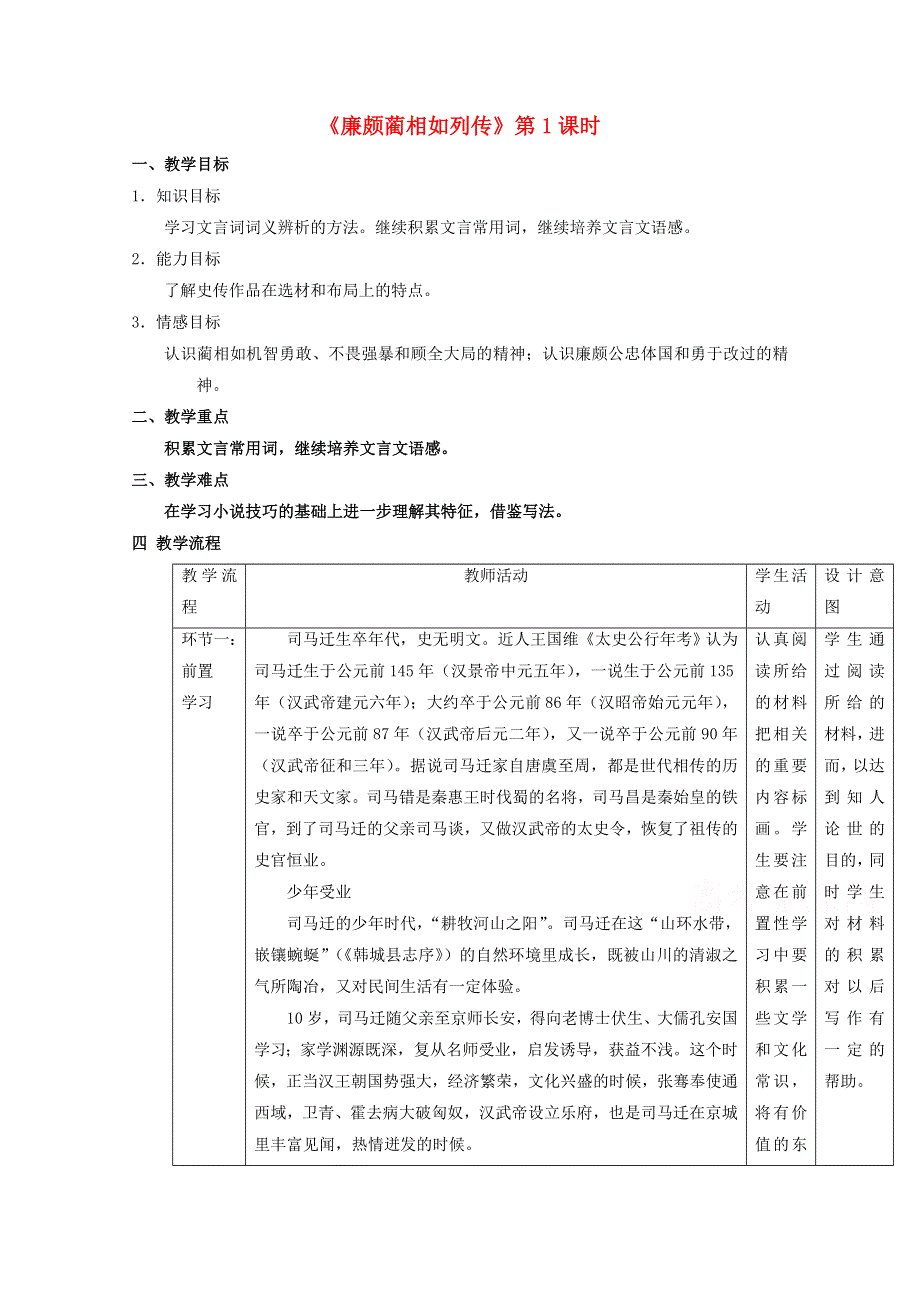 2020-2021学年高一语文人教版必修4教学教案：第四单元 11　廉颇蔺相如列传 （2） WORD版含答案.doc_第1页