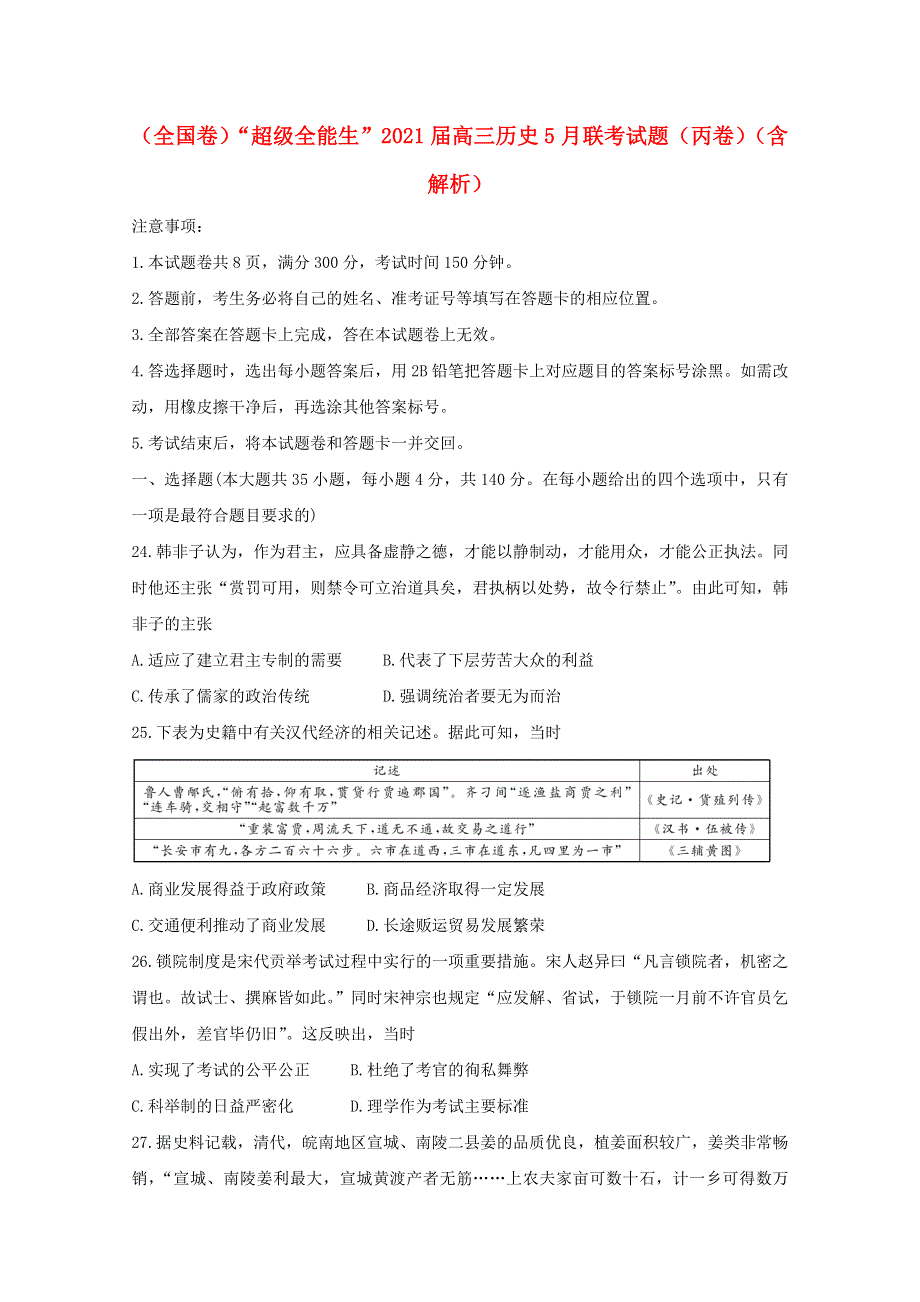 （全国卷）“超级全能生”2021届高三历史5月联考试题（丙卷）（含解析）.doc_第1页