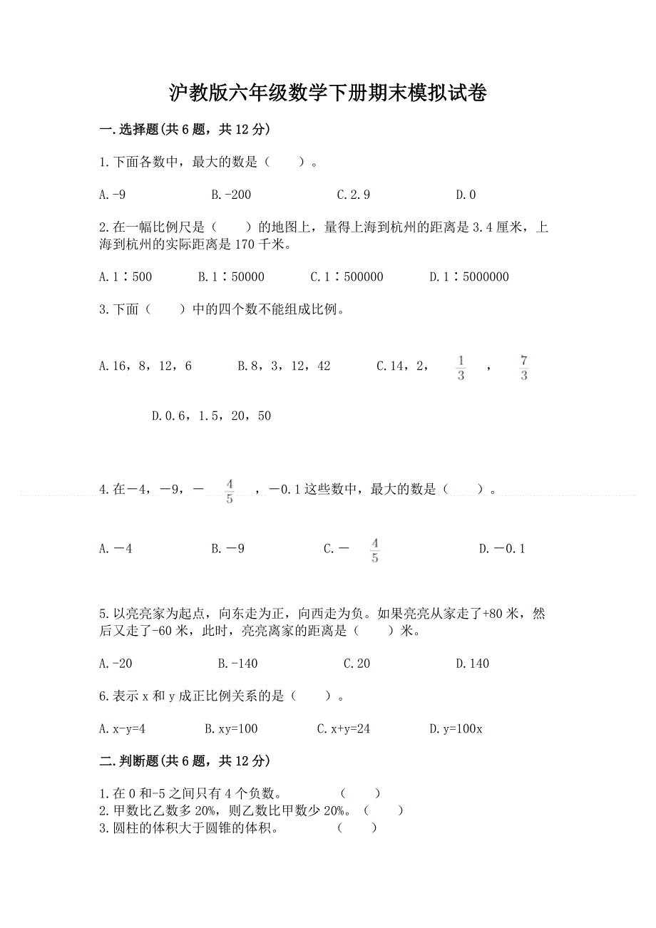 沪教版六年级数学下册期末模拟试卷精品【综合题】.docx_第1页