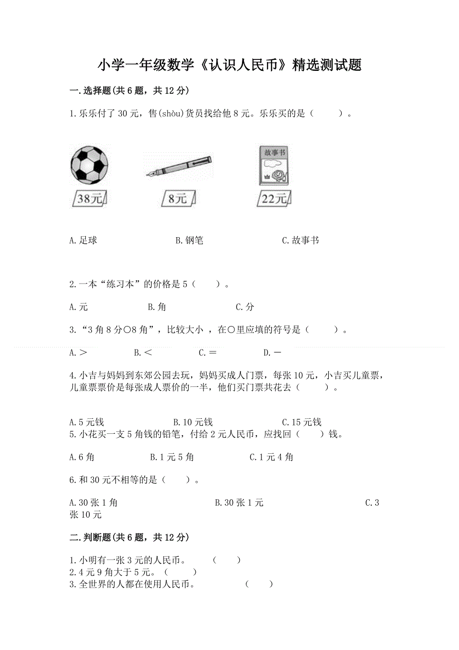 小学一年级数学《认识人民币》精选测试题【各地真题】.docx_第1页