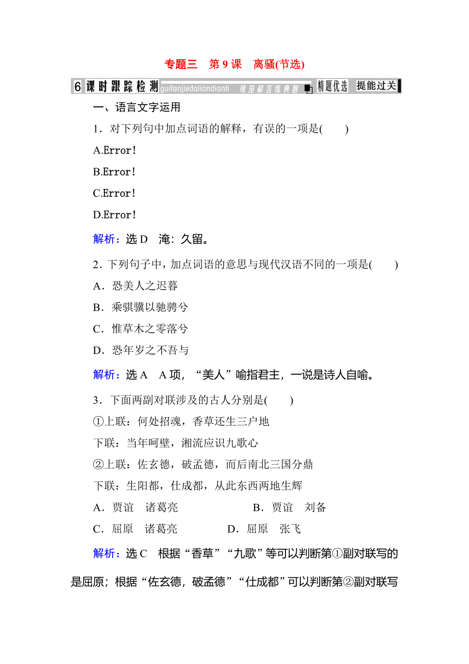 2019-2020学年苏教版高中语文必修四课时跟踪检测：专题三　第9课　离骚（节选） WORD版含解析.doc_第1页