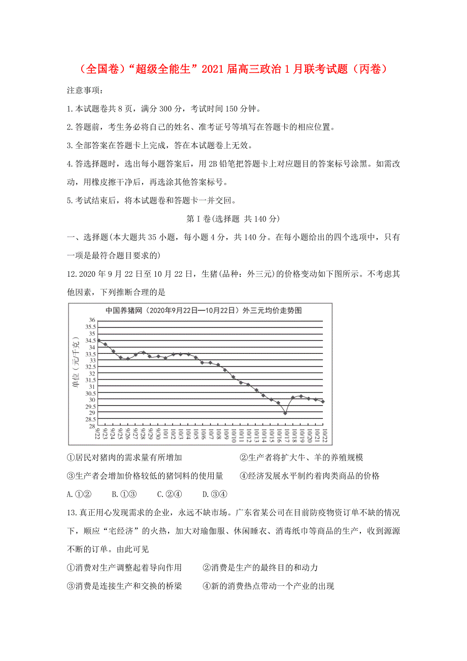 （全国卷）“超级全能生”2021届高三政治1月联考试题（丙卷）.doc_第1页