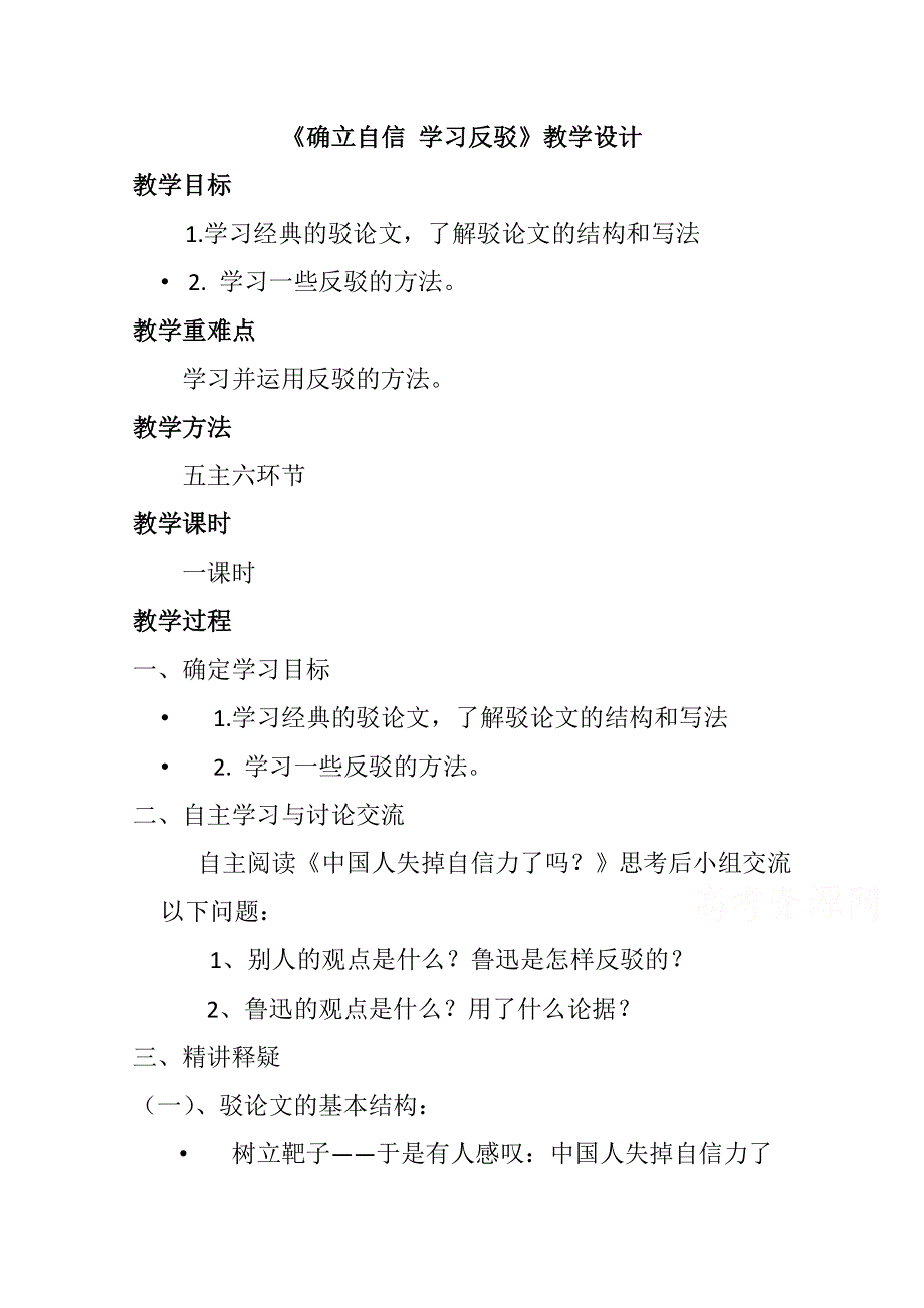 2020-2021学年高一语文人教版必修4教学教案：表达交流 确立自信　学习反驳 WORD版含答案.doc_第1页