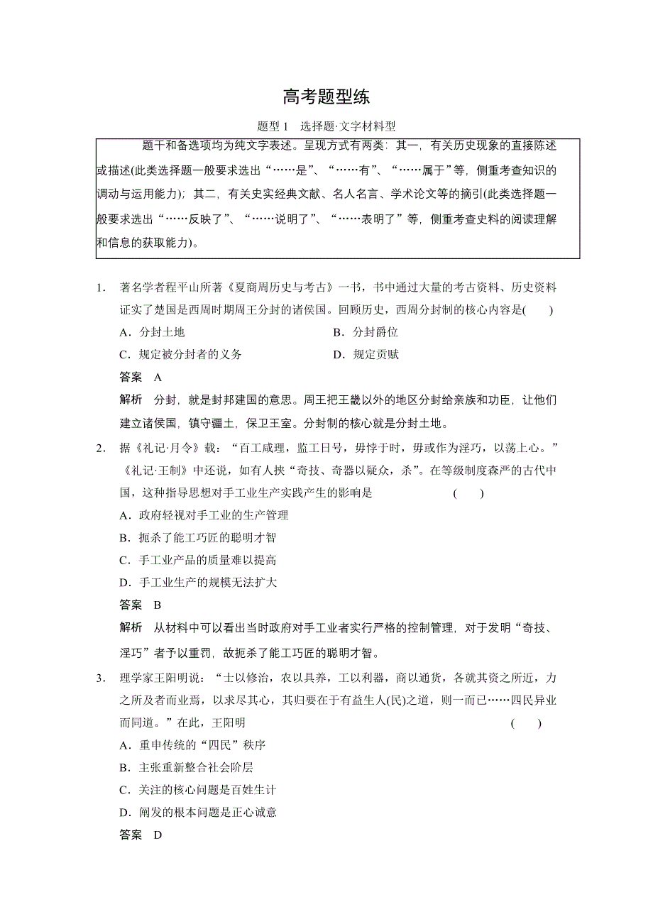 2014版《考前三个月》高考历史（安徽专版）大二轮高考题型练-题型1 选择题 文字材料型 WORD版含解析.doc_第1页