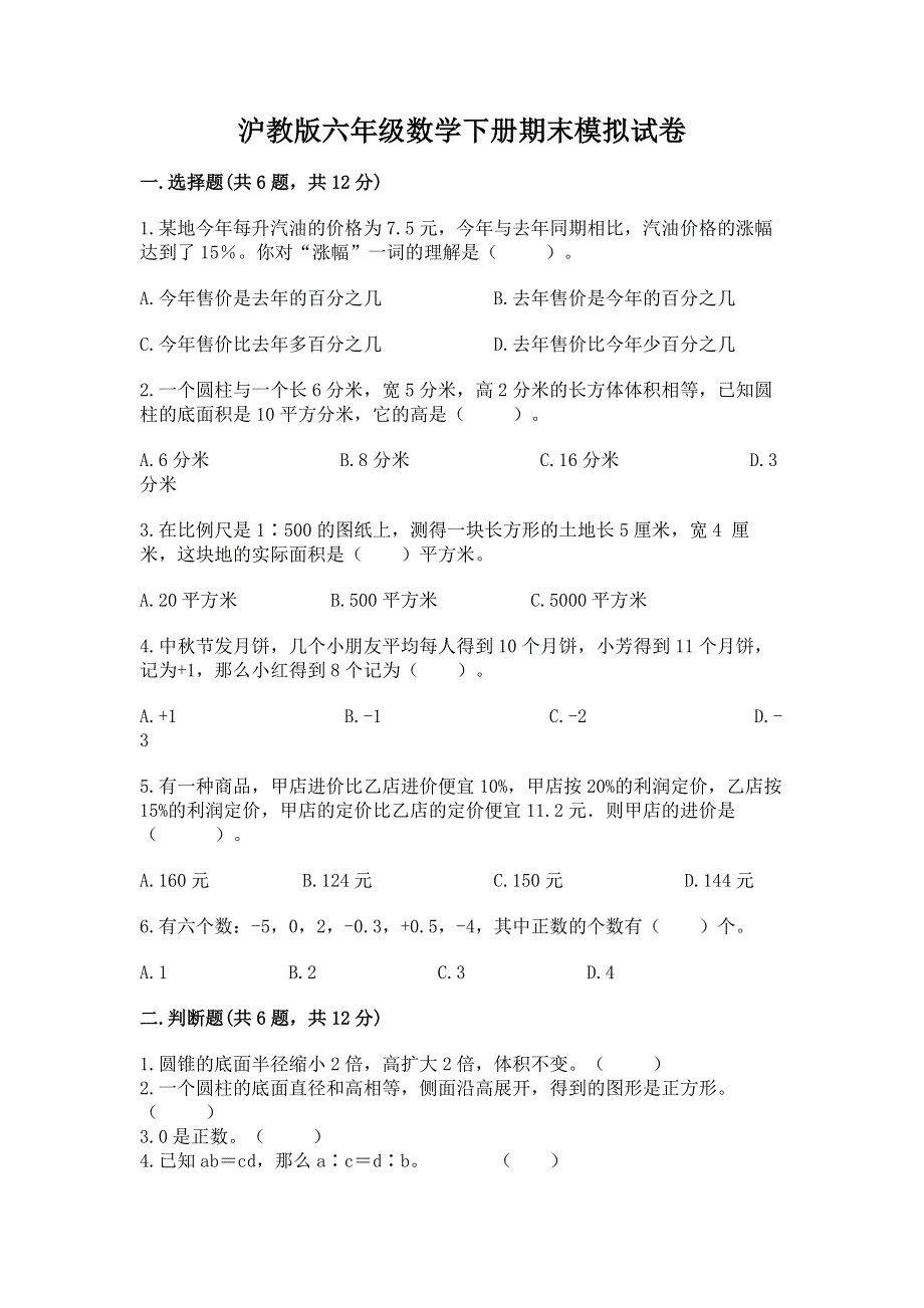 沪教版六年级数学下册期末模拟试卷精品（典型题）.docx_第1页