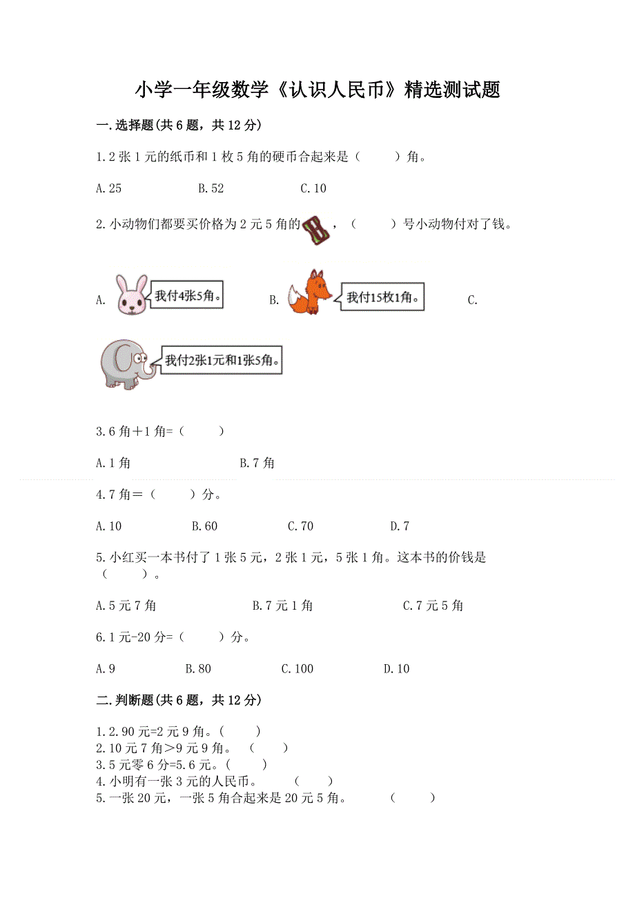 小学一年级数学《认识人民币》精选测试题【巩固】.docx_第1页