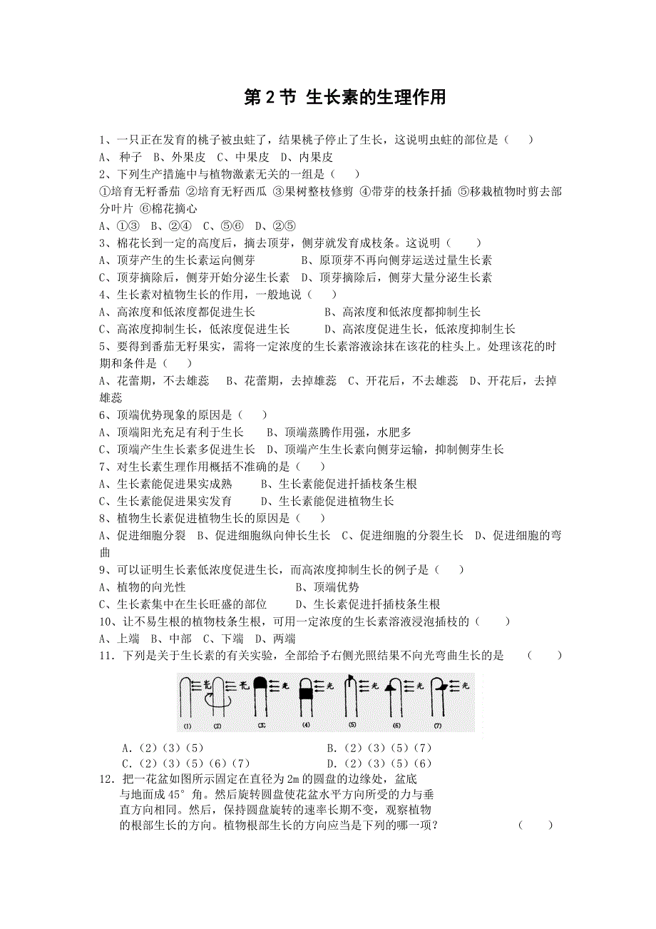 必修3：生长素的生理作用（新人教版）.doc_第1页