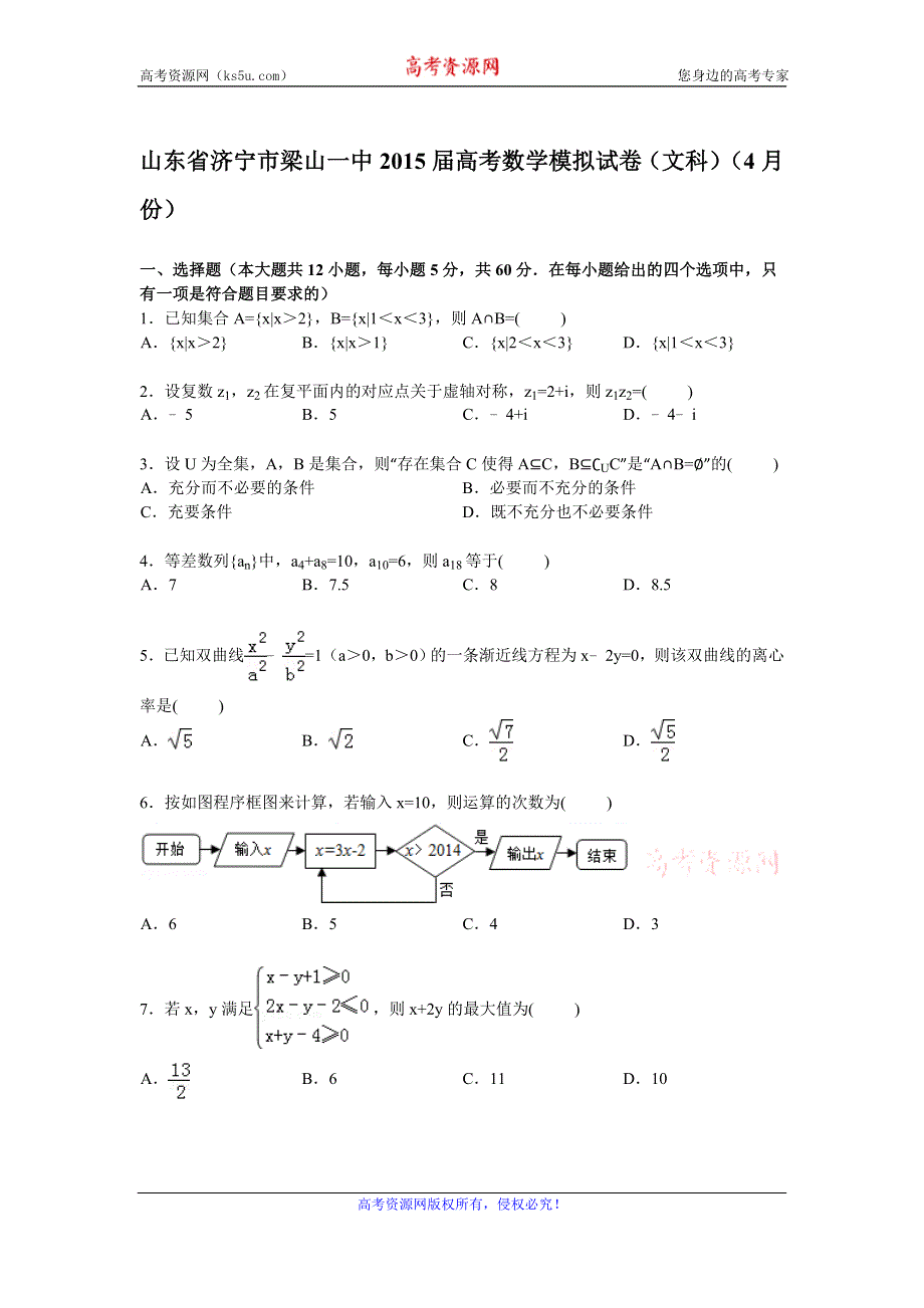 《解析》山东省济宁市梁山一中2015届高三下学期4月高考模拟数学（文）试卷 WORD版含解析.doc_第1页