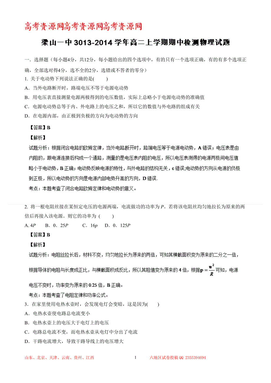 《解析》山东省济宁市梁山一中2013-2014学年高二上学期期中考试 物理试题 WORD版含解析.doc_第1页