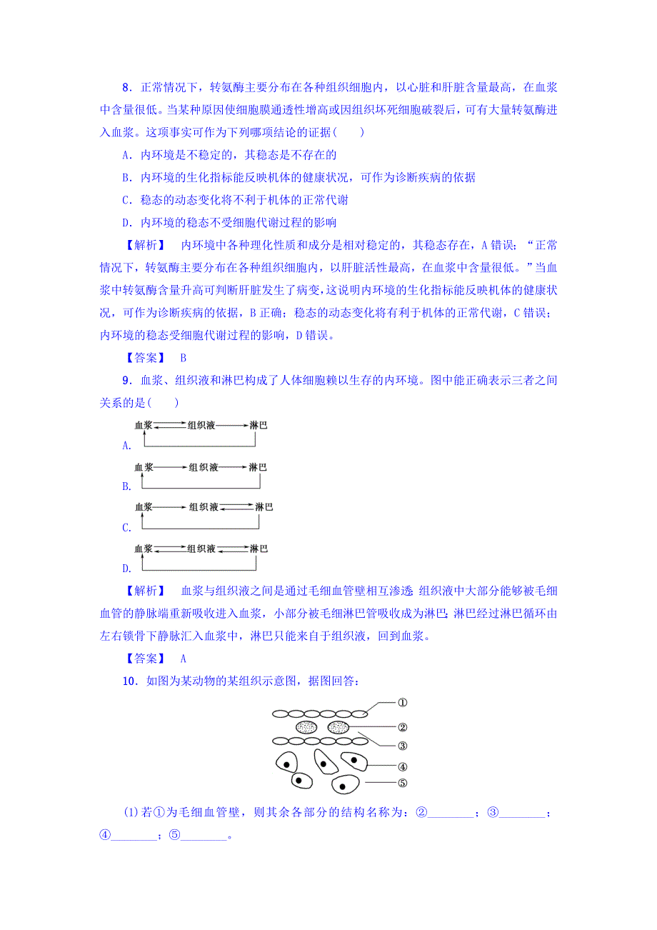 2017-2018学年高中生物（浙科版必修三）学业分层测评：第2章 第1节　第1节　内环境与稳态 WORD版含答案.doc_第3页