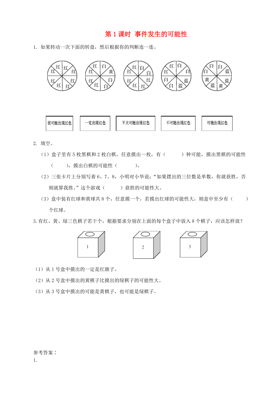 2021秋五年级数学上册 第4单元 可能性第1课时 事件发生的可能性课堂达标训练 新人教版.doc_第1页