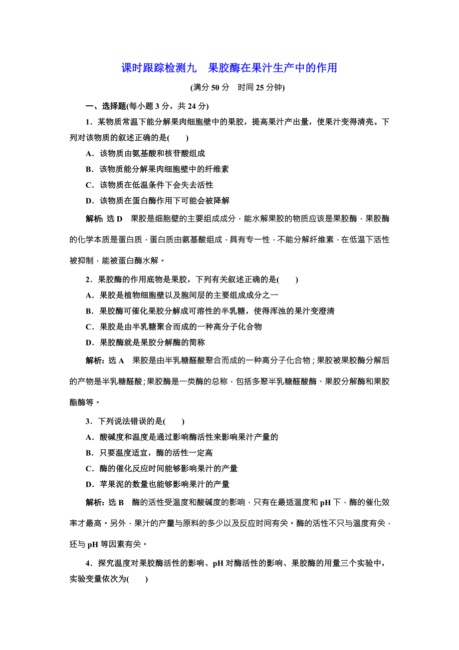 2017-2018学年高中生物（人教版选修1）课时跟踪检测九 果胶酶在果汁生产中的作用 WORD版含解析.doc_第1页