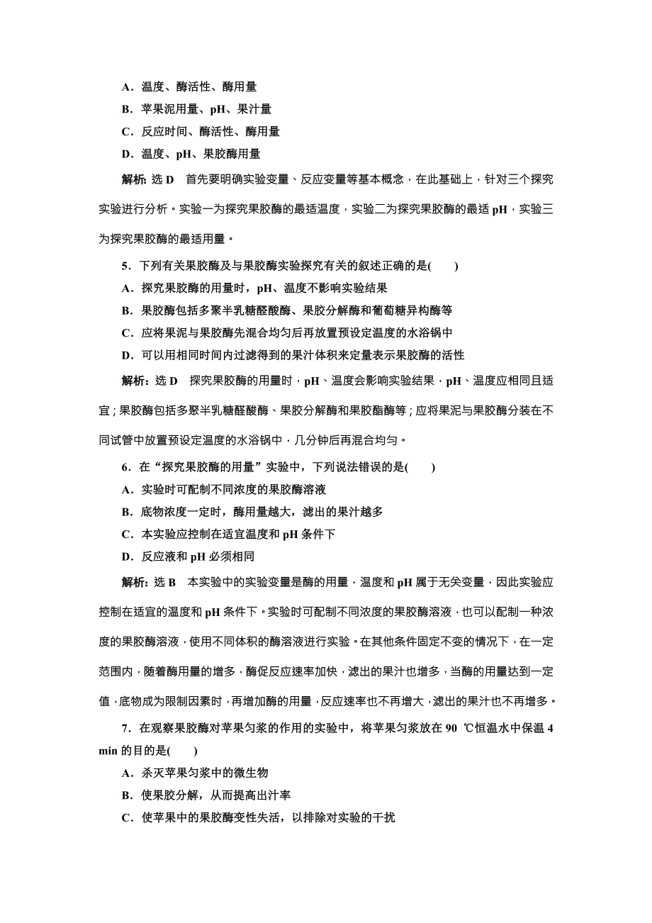 2017-2018学年高中生物（人教版选修1）课时跟踪检测九 果胶酶在果汁生产中的作用 WORD版含解析.doc_第2页