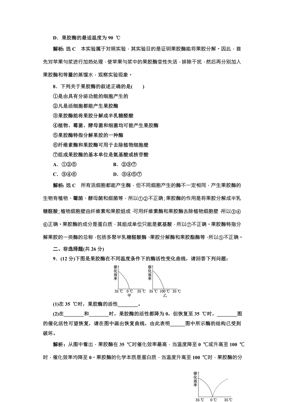 2017-2018学年高中生物（人教版选修1）课时跟踪检测九 果胶酶在果汁生产中的作用 WORD版含解析.doc_第3页