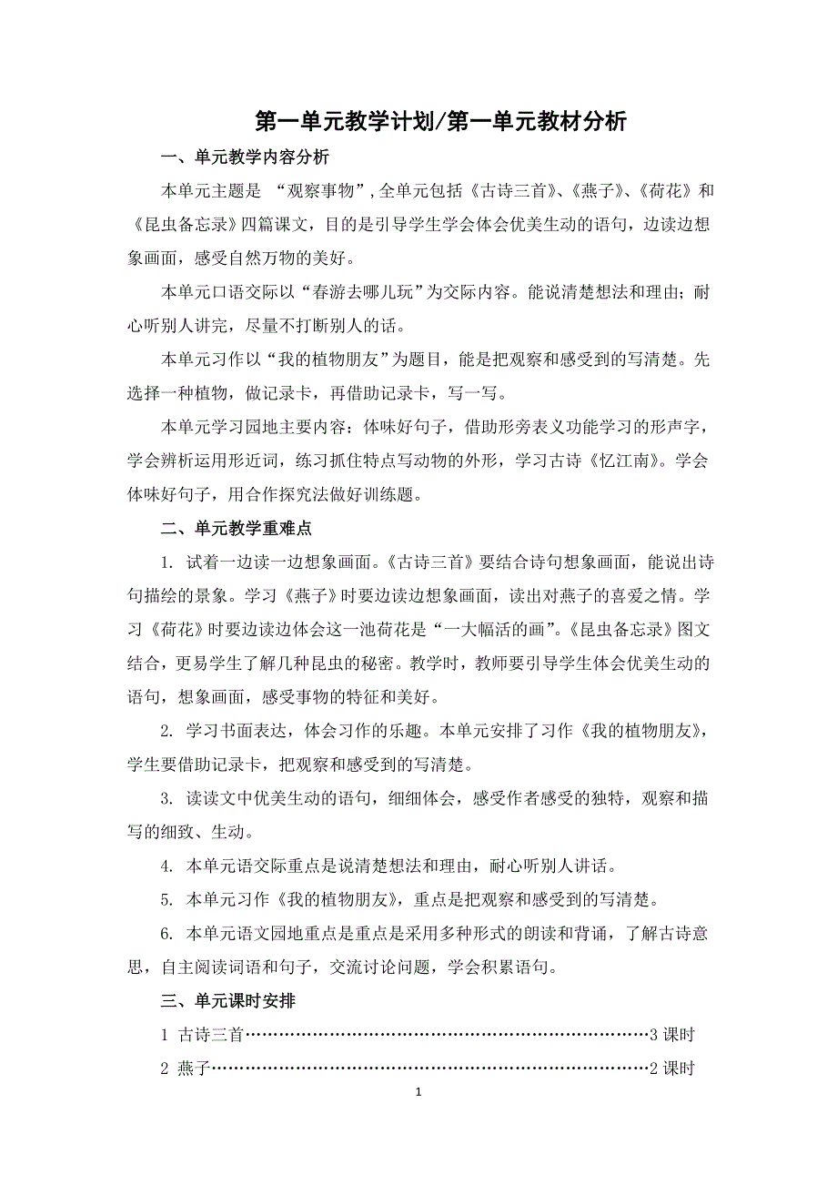 最新部编人教版小学语文三年级下册第一单元教案教学设计(含单元教学计划和教学反思).docx_第1页