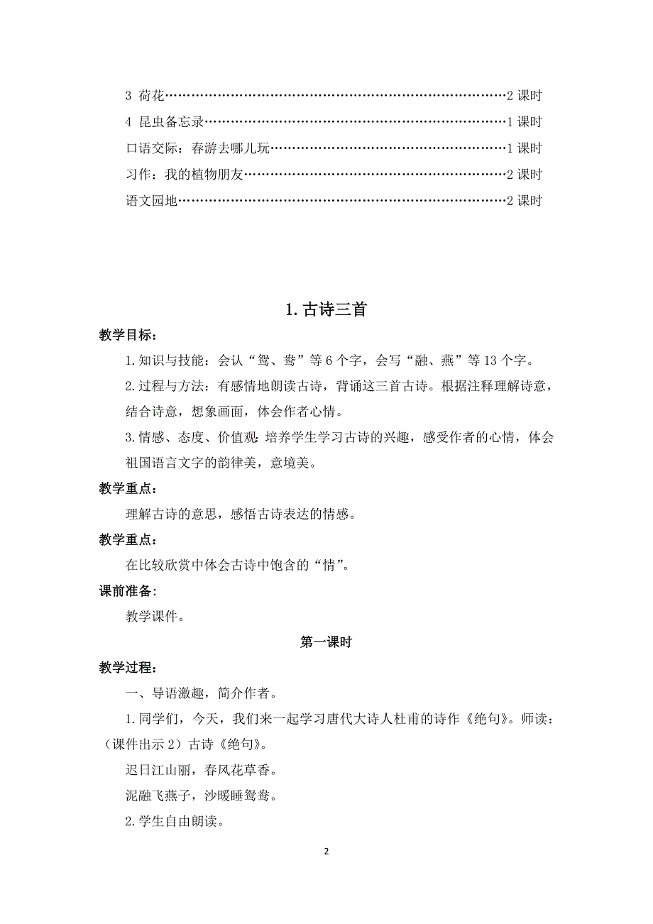 最新部编人教版小学语文三年级下册第一单元教案教学设计(含单元教学计划和教学反思).docx_第2页