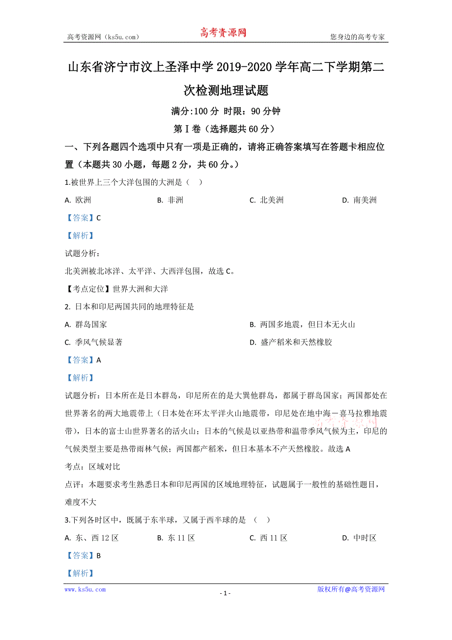 《解析》山东省济宁市汶上圣泽中学2019-2020学年高二下学期第二次检测地理试题 WORD版含解析.doc_第1页