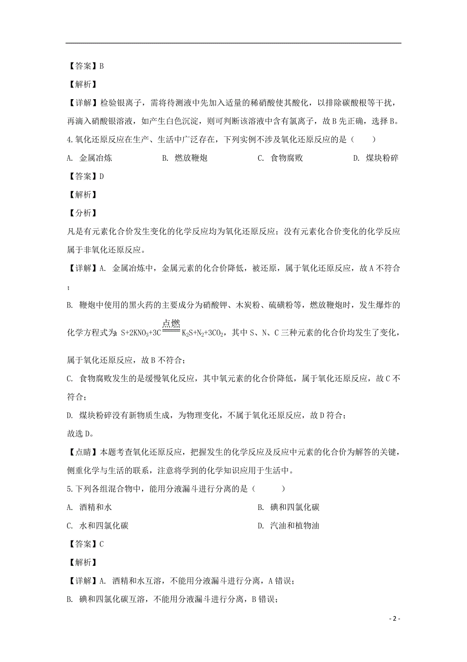 山西省太原市第二十一中学校2019-2020学年高二化学学考模拟试题（含解析）.doc_第2页