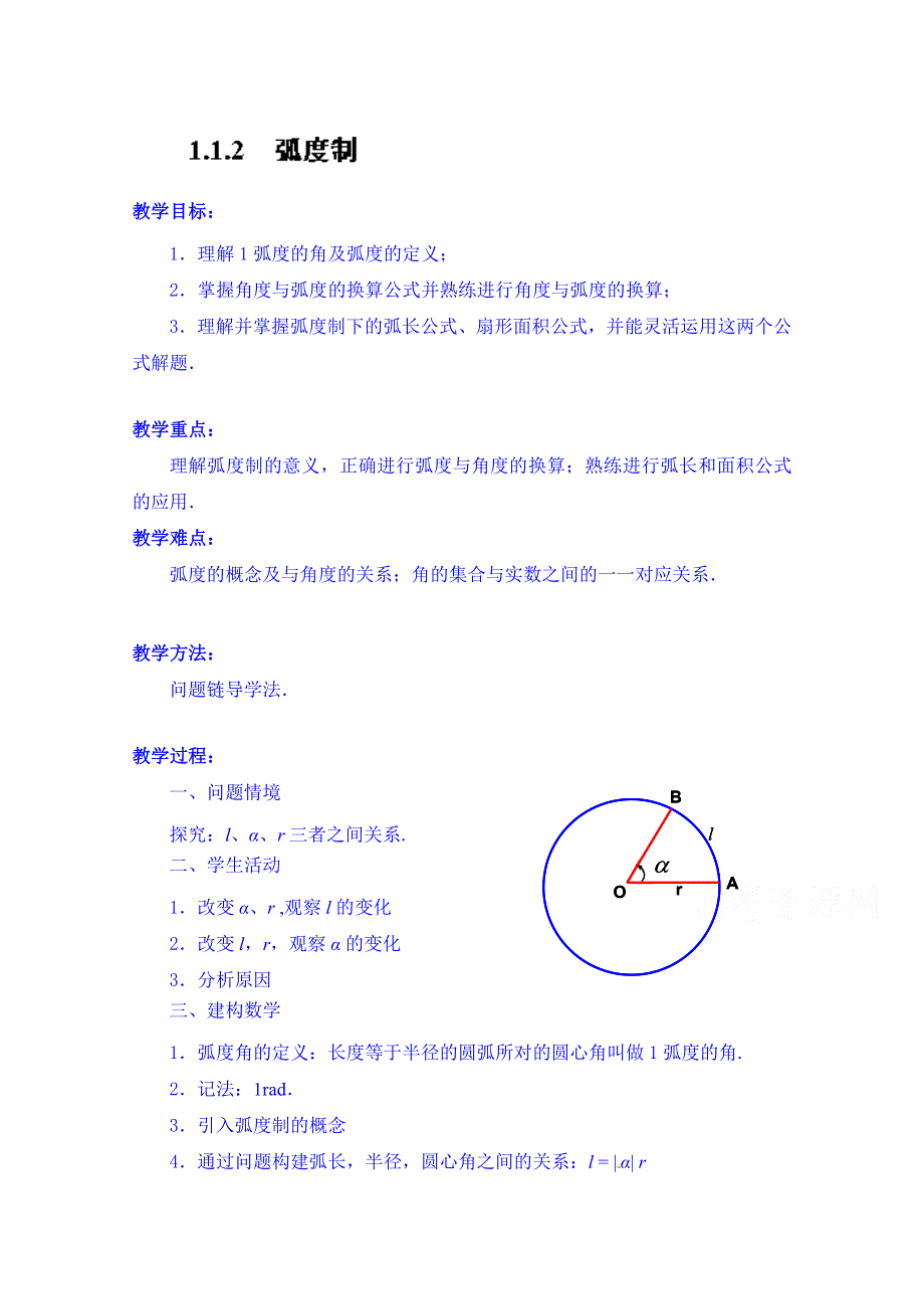 江苏省常州市西夏墅中学高中数学教案必修四：1.1.2 弧度制.doc_第1页