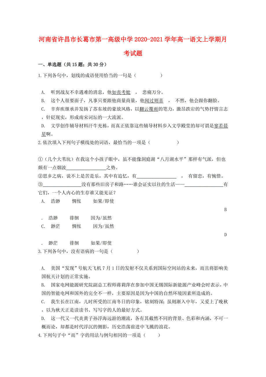 河南省许昌市长葛市第一高级中学2020-2021学年高一语文上学期月考试题.doc_第1页