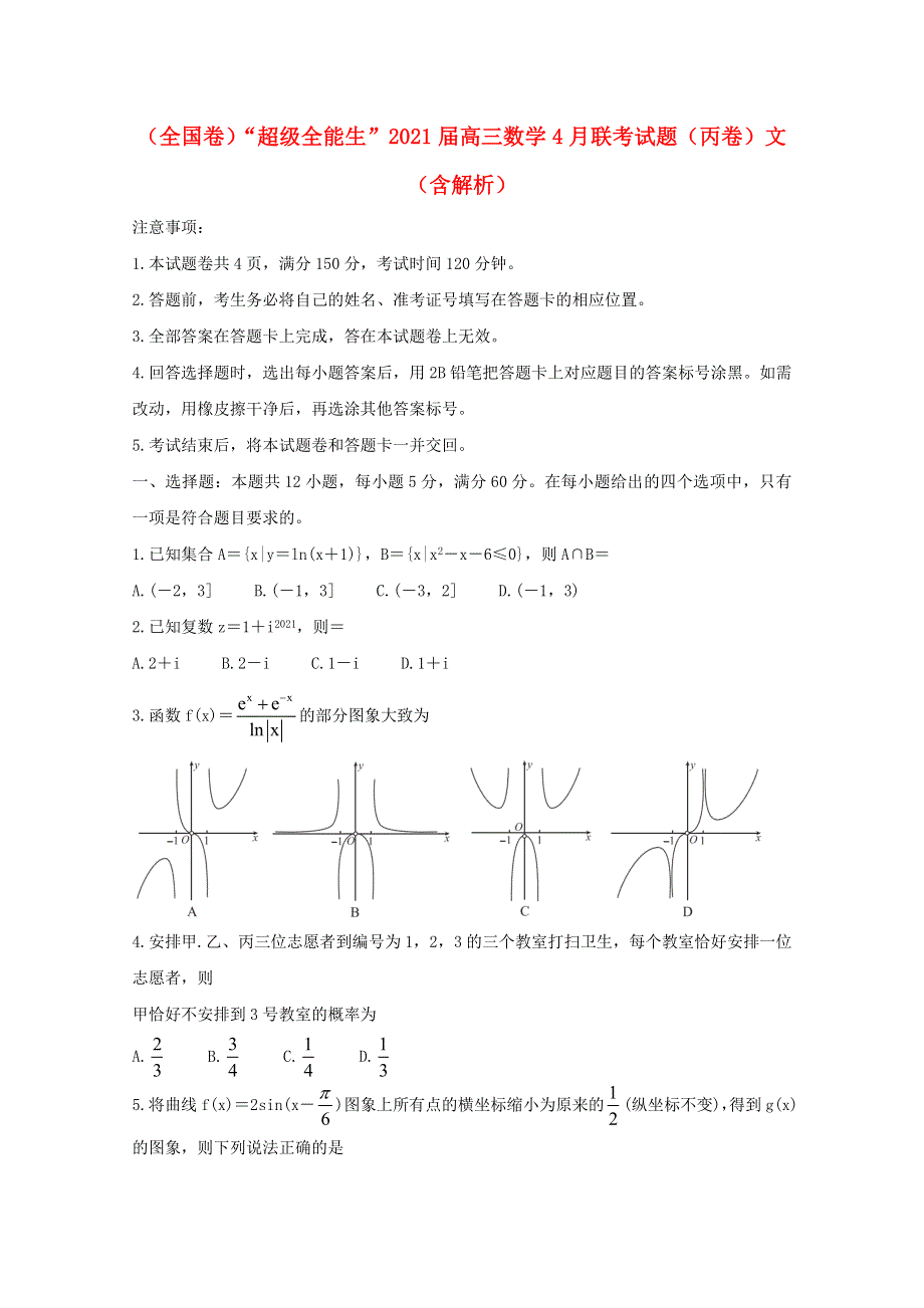 （全国卷）“超级全能生”2021届高三数学4月联考试题（丙卷）文（含解析）.doc_第1页