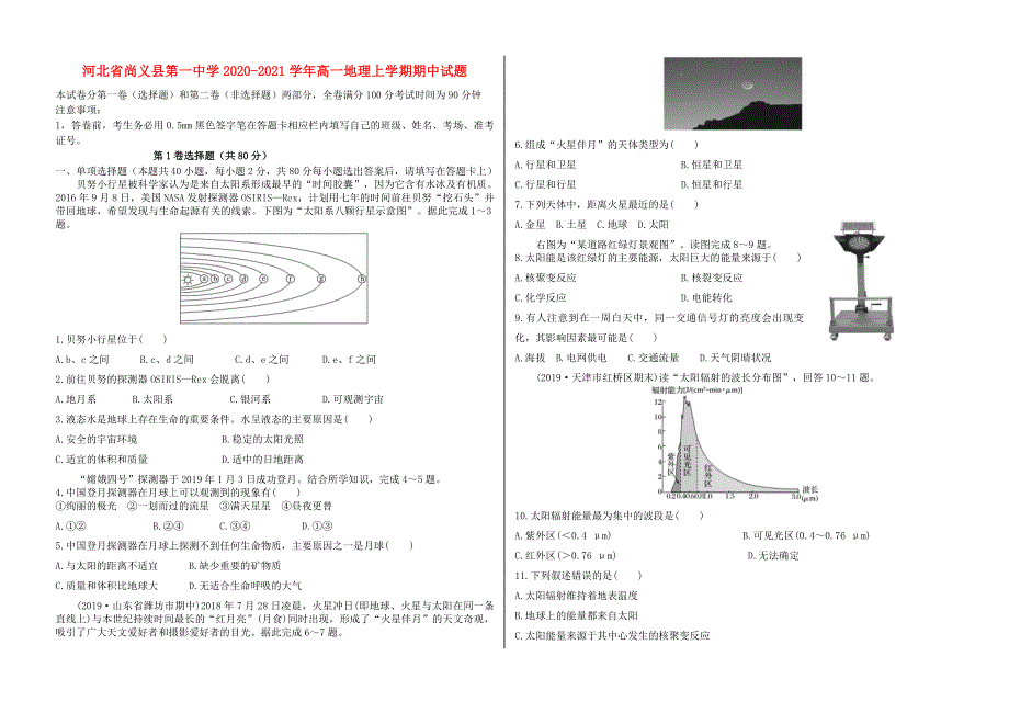 河北省尚义县第一中学2020-2021学年高一地理上学期期中试题.doc_第1页