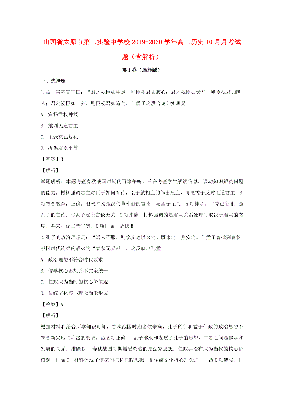 山西省太原市第二实验中学校2019-2020学年高二历史10月月考试题（含解析）.doc_第1页