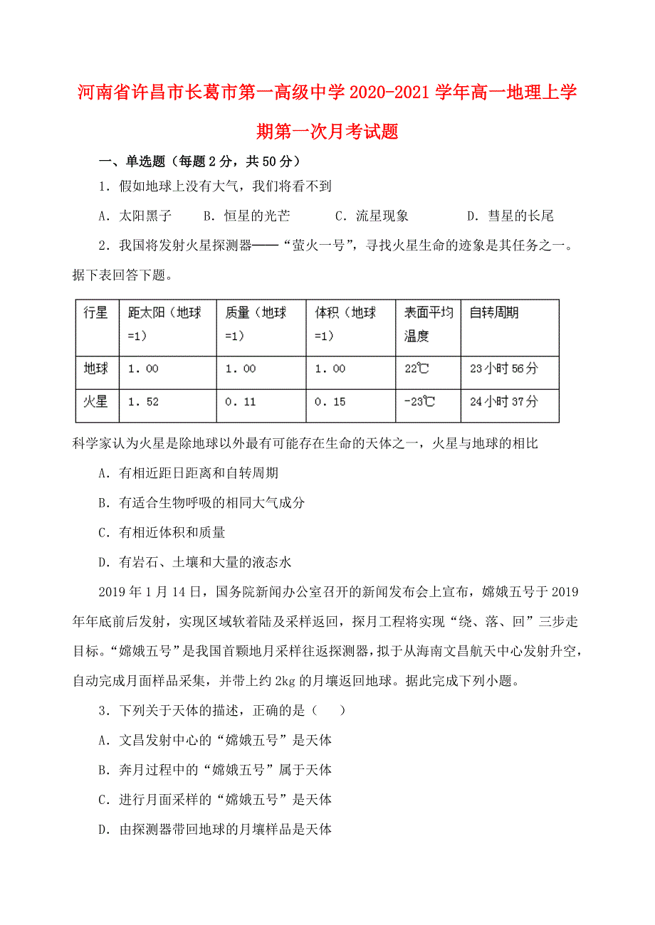 河南省许昌市长葛市第一高级中学2020-2021学年高一地理上学期第一次月考试题.doc_第1页