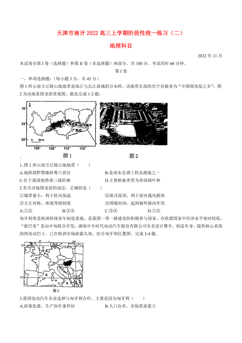 天津市南开2022高三地理上学期第二次月考试题.docx_第1页