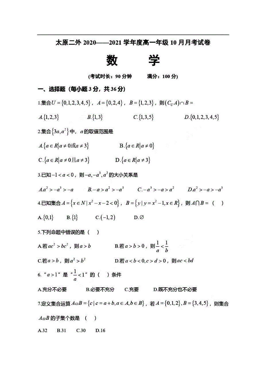 山西省太原市第二外国语学校2020-2021学年高一10月月考数学试卷 PDF版含答案.pdf_第1页