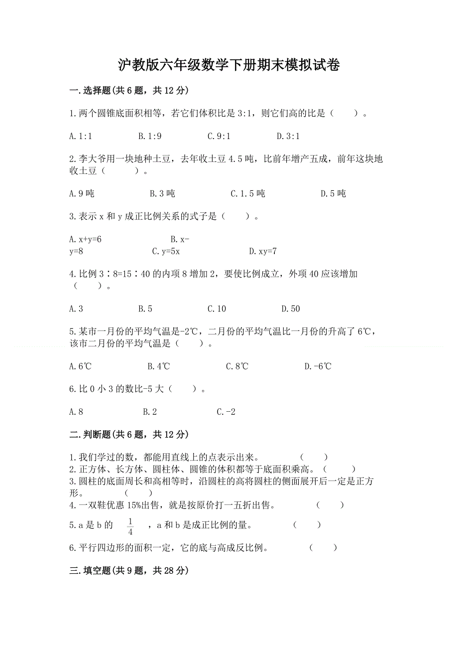 沪教版六年级数学下册期末模拟试卷精品（名校卷）.docx_第1页