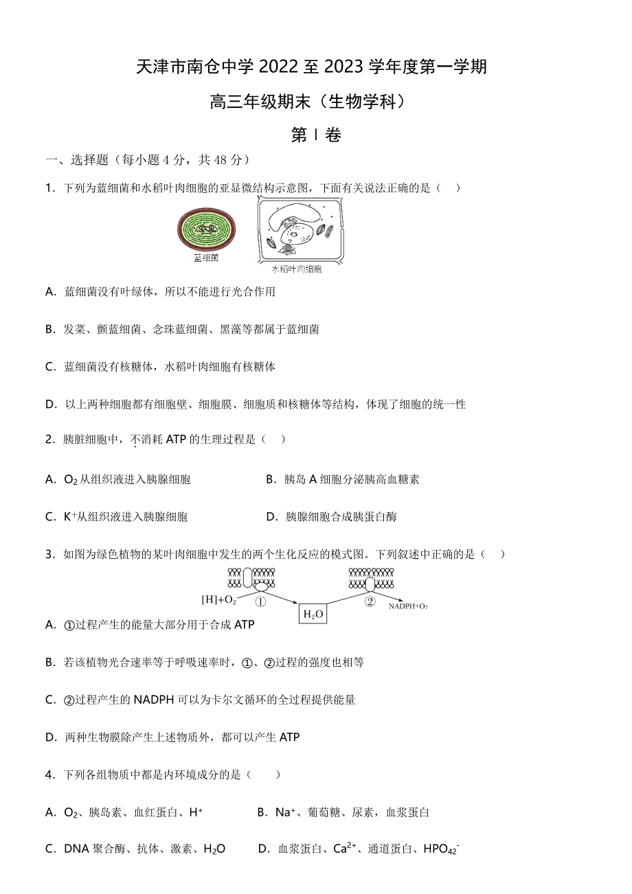 天津市南仓中学2022-2023学年高三上学期期末生物试卷WORD版无答案.docx_第1页