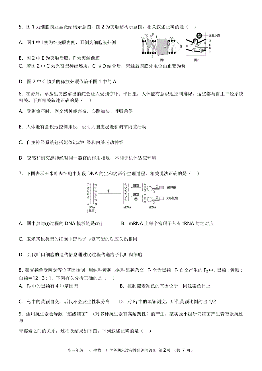 天津市南仓中学2022-2023学年高三上学期期末生物试卷WORD版无答案.docx_第2页