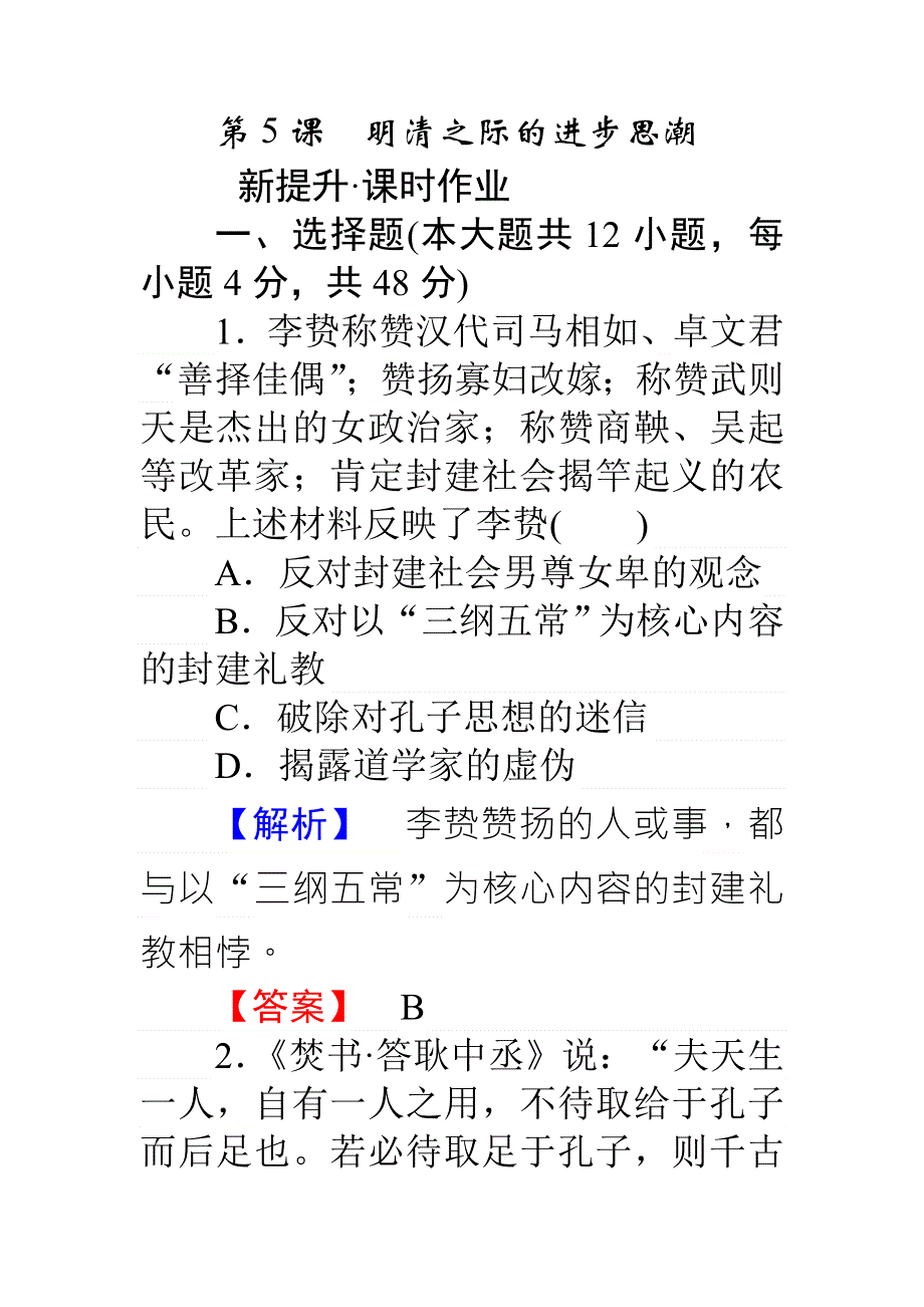 《师说》2015-2016高中历史岳麓版必修3习题：课时作业05明清之际的进步思潮 WORD版含答案.doc_第1页