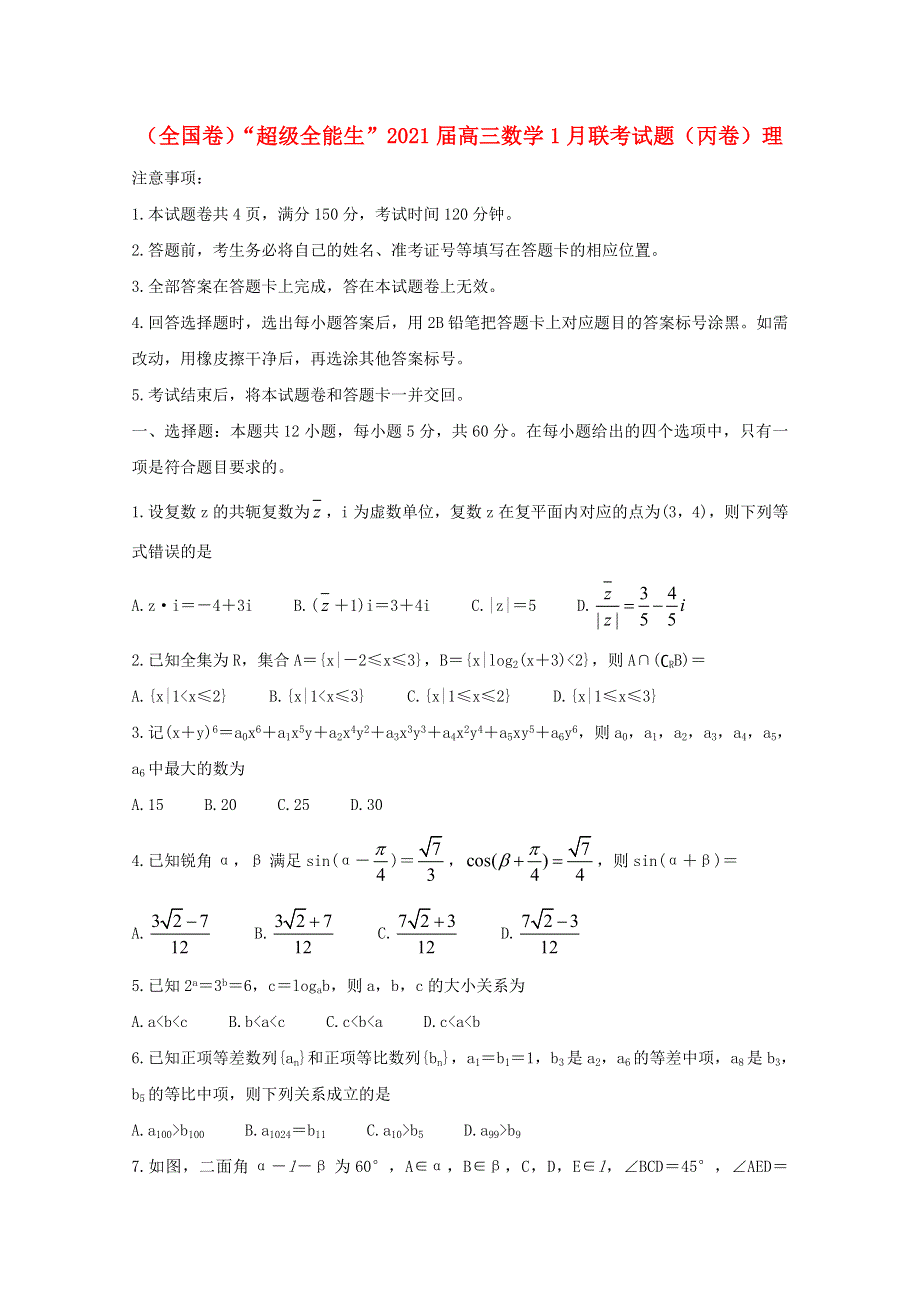 （全国卷）“超级全能生”2021届高三数学1月联考试题（丙卷）理.doc_第1页