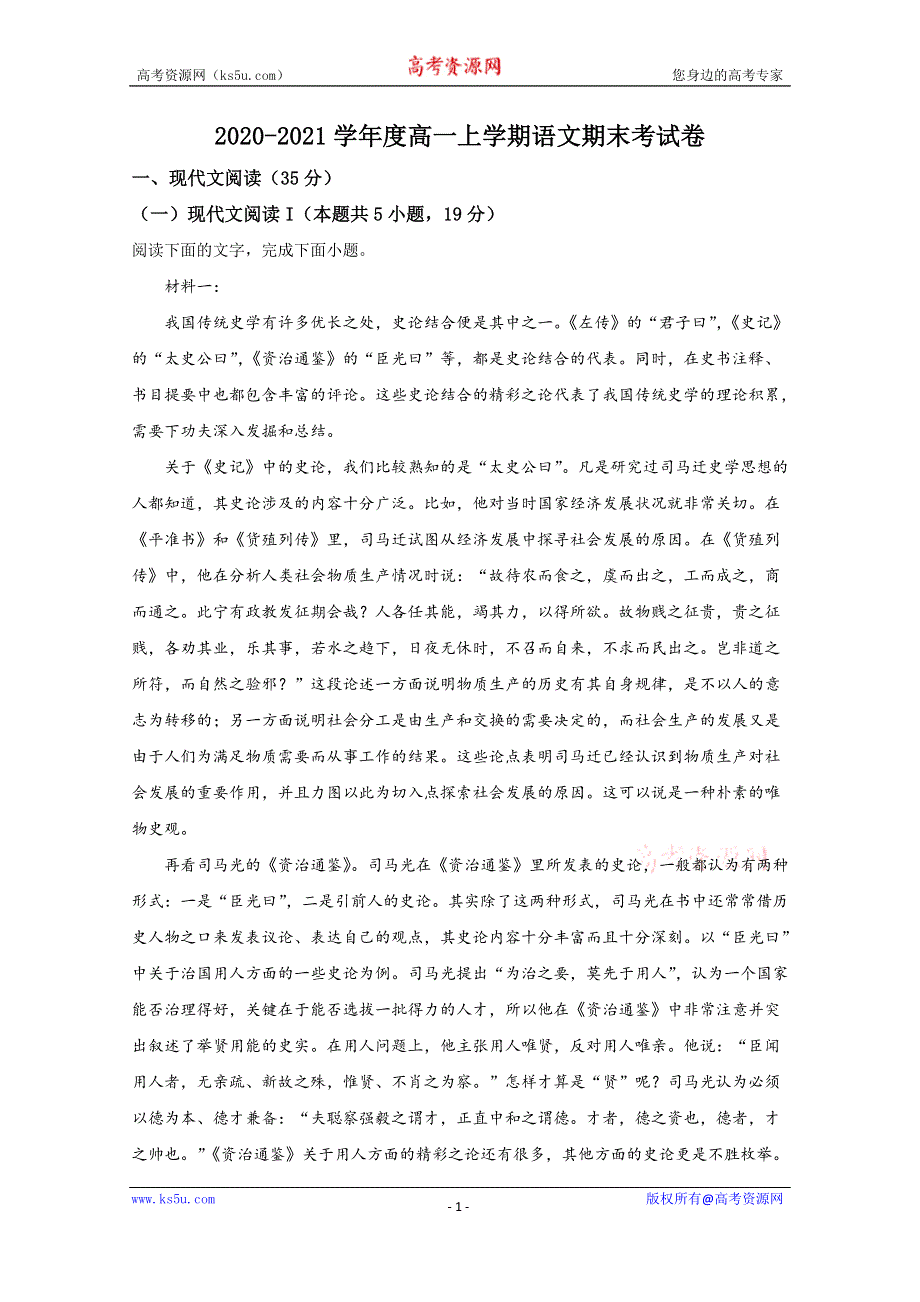 《解析》山东省济宁市汶上县圣泽中学2020-2021学年高一上学期期末考试语文试卷 WORD版含解析.doc_第1页