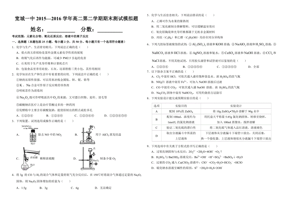 河北省宽城一中2015-2016学年高二下学期期末模拟考试化学试卷 WORD版含答案.doc_第1页