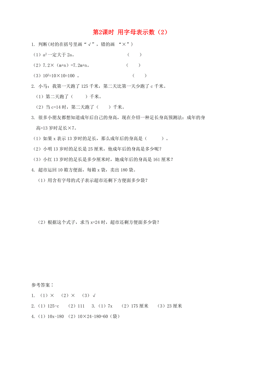 2021秋五年级数学上册 第5单元 简易方程 1用字母表示数第2课时 用字母表示数（2）课堂达标训练 新人教版.doc_第1页