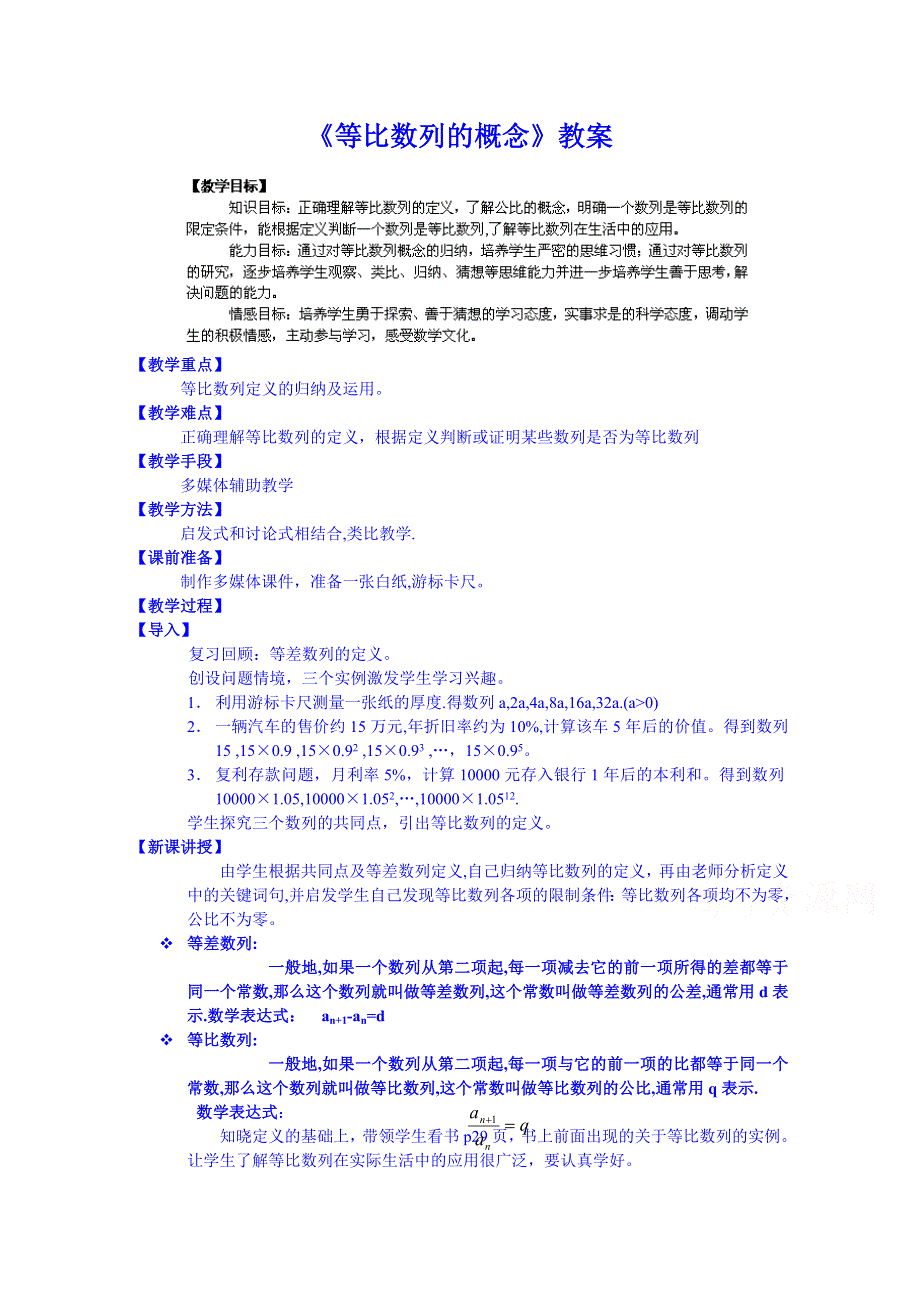 江苏省常州市西夏墅中学高中数学教案必修五：等比数列的概念.doc_第1页