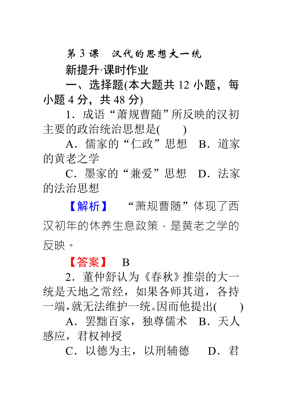 《师说》2015-2016高中历史岳麓版必修3习题：课时作业03汉代的思想大一统 WORD版含答案.doc_第1页