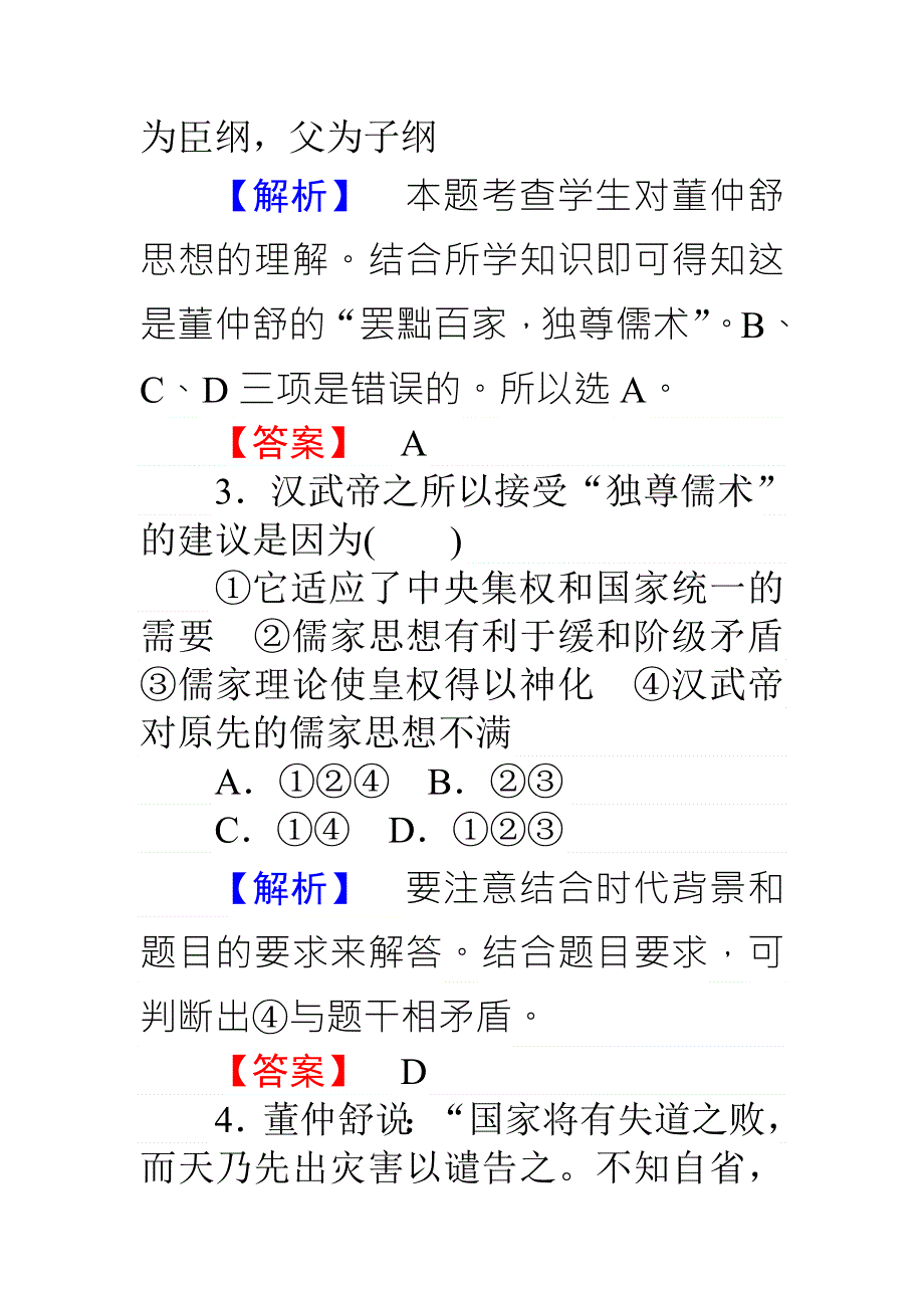 《师说》2015-2016高中历史岳麓版必修3习题：课时作业03汉代的思想大一统 WORD版含答案.doc_第2页