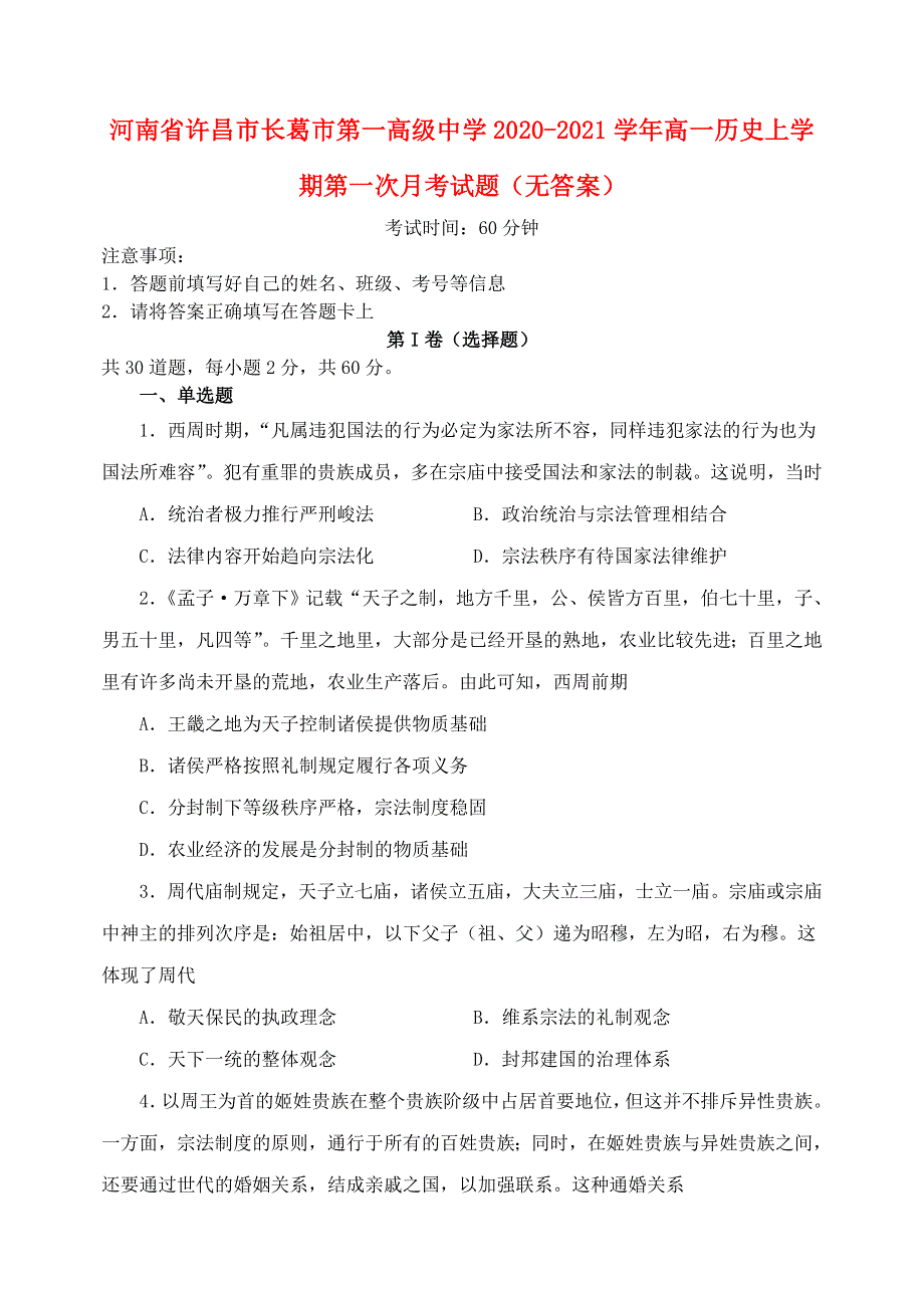 河南省许昌市长葛市第一高级中学2020-2021学年高一历史上学期第一次月考试题（无答案）.doc_第1页