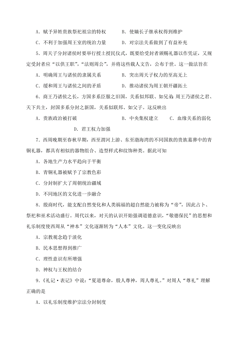 河南省许昌市长葛市第一高级中学2020-2021学年高一历史上学期第一次月考试题（无答案）.doc_第2页